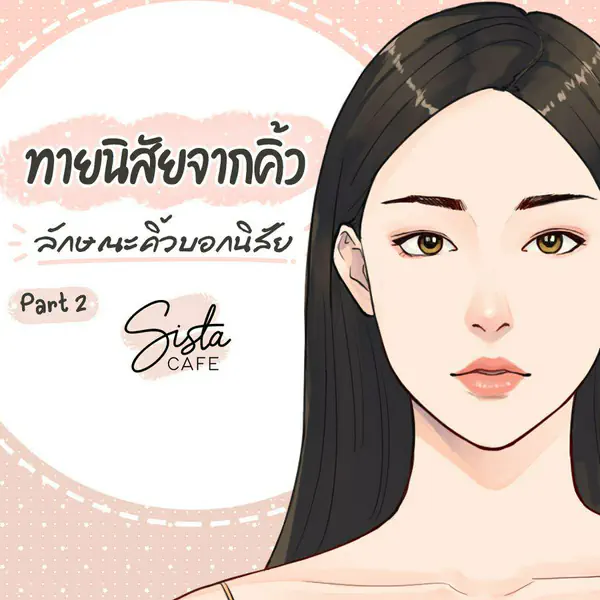 รูปภาพหน้าปกบทความ:ทายนิสัยจากคิ้ว ลักษณะคิ้วบอกนิสัย Part 2