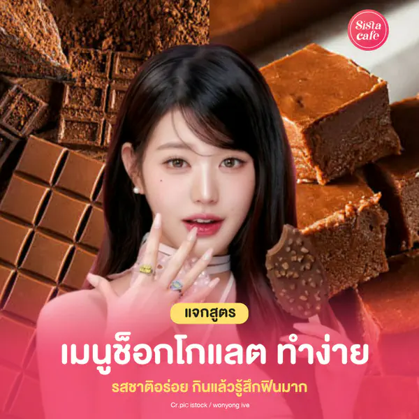 รูปภาพหน้าปกบทความ:เมนููช็อกโกแลต สูตรทำง่าย รสชาติอร่อย กินแล้วรู้สึกฟินมาก
