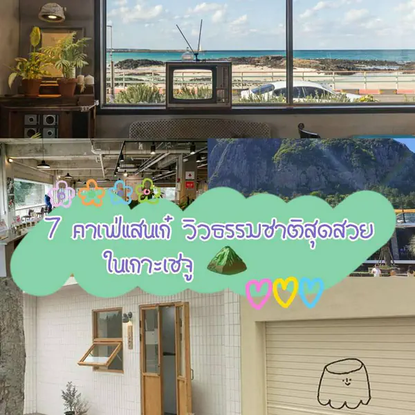รูปภาพหน้าปกบทความ: สายคาเฟ่ต้องเลิฟ! Check-in “ 7 คาเฟ่แสนเก๋ พร้อมวิวธรรมชาติสุดสวย “ ในเกาะเชจู เกาหลี ☕ ⛰
