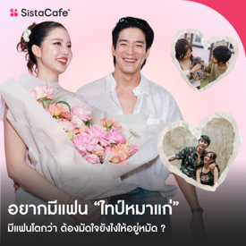 รูปภาพหน้าปกบทความ:ไทป์หมาแก่ อยากมีแฟนโตกว่า ต้องมัดใจยังไงให้อยู่หมัด ?