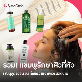 รูปภาพหน้าปกบทความ:อัปเดต แชมพูรักษาสิวที่หัว 2026 ที่คนผิวแพ้ง่ายต้องมี!