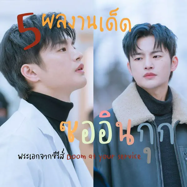 รูปภาพหน้าปกบทความ:รวม 5 ผลงานซีรีส์ของ "ซออินกุก SEO IN GUK" พระเอกจากซีรีส์ Doom At Your Service 😳