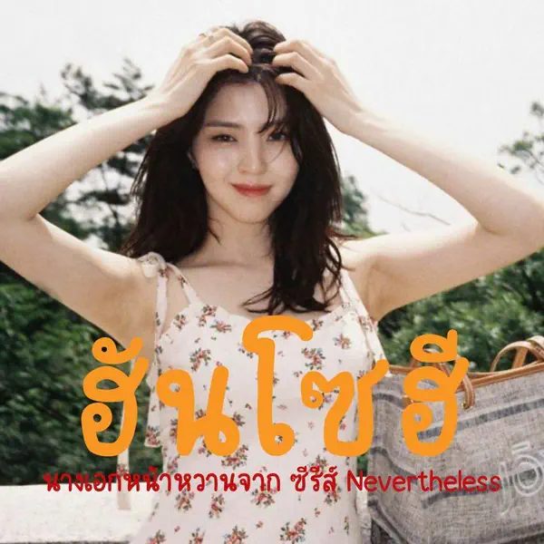 รูปภาพหน้าปกบทความ:ทำความรู้จัก ฮันโซฮี Han So Hee นางเอกจาก ซีรีส์ Nevertheless 😍