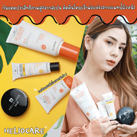 รูปภาพหน้าปกบทความ:HELIOCARE กันแดดประสิทธิภาพสูงจากสเปน คิดค้นโดยเจ้าพ่อแห่งวงการแพทย์ผิวหนัง