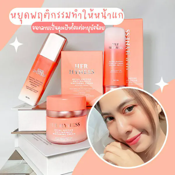 รูปภาพหน้าปกบทความ:รีวิว Her Hyness เซตเพื่อผิวกระจ่างใส และลดริ้วรอยไม่ให้เป็นคุณป้าตั้งแต่อายุยังน้อย