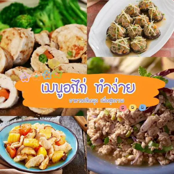 รูปภาพหน้าปกบทความ:รวม 7 เมนูอกไก่ เพื่อสุขภาพ 🍛 อาหารคลีนพุง ทำง่ายได้ประโยชน์ครบถ้วน
