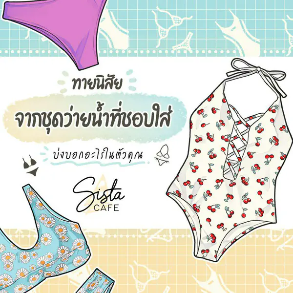 รูปภาพหน้าปกบทความ:ทายนิสัย จากชุดว่ายน้ำที่ชอบใส่ บ่งบอกอะไรในตัวคุณ