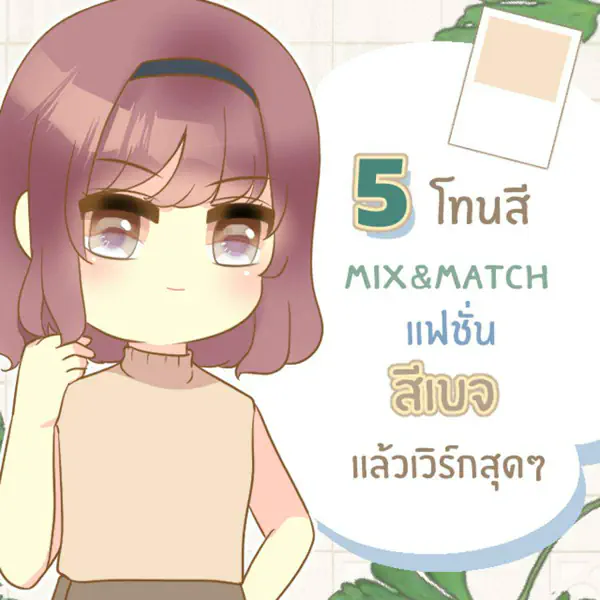 รูปภาพหน้าปกบทความ:5 ไอเดีย จับคู่โทนสีกับเสื้อผ้าสีเบจแบบเก๋ ๆ กับ Everyday looks
