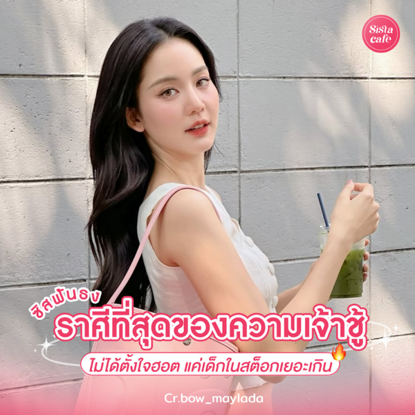 รูปภาพหน้าปกบทความ:ราศีที่สุดของความเจ้าชู้ ไม่ได้ตั้งใจฮอต แค่เด็กในสต็อกเยอะเกิน
