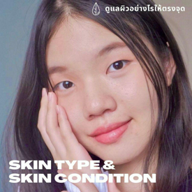รูปภาพหน้าปกบทความ:มารู้จักกับ Skin Type & Skin Condition คืออะไร เราเป็นแบบไหน ดูแลอย่างไรดี