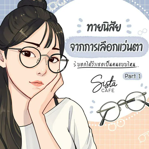รูปภาพหน้าปกบทความ:ทายนิสัย จากการเลือกแว่นตา บอกได้ว่าเธอเป็นคนแบบไหน Part 1