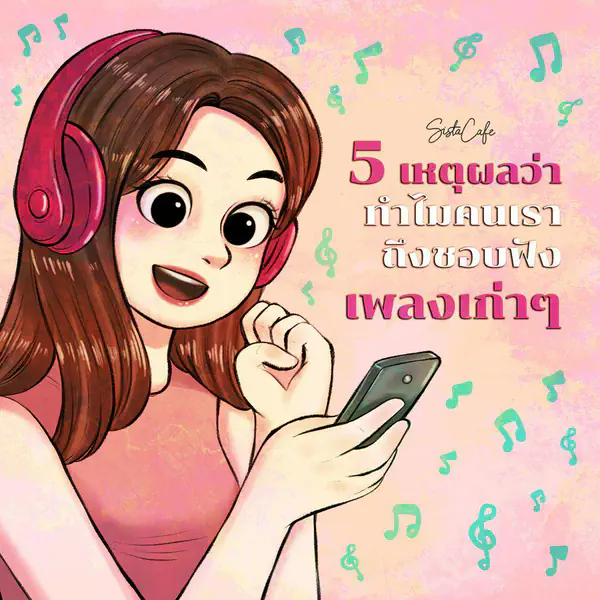 รูปภาพหน้าปกบทความ:5 เหตุผลว่า ทำไมคนเราถึงชอบฟังเพลงเก่าๆ