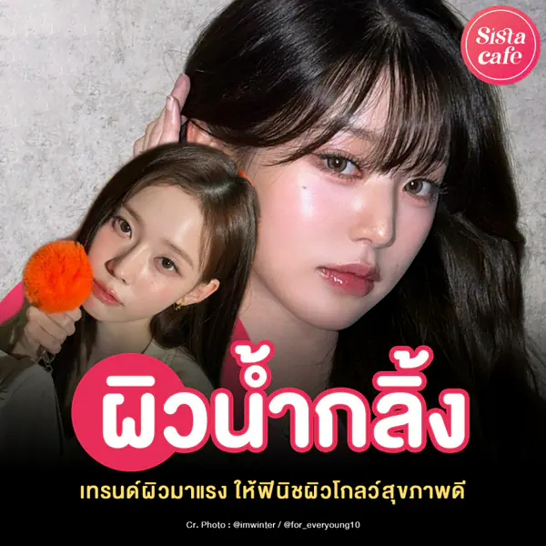 รูปภาพหน้าปกบทความ:ผิวน้ำกลิ้ง แชร์ทริคผิวฉ่ำอิ่มน้ำ สุขภาพดี ที่ใครๆ ก็มีได้ !