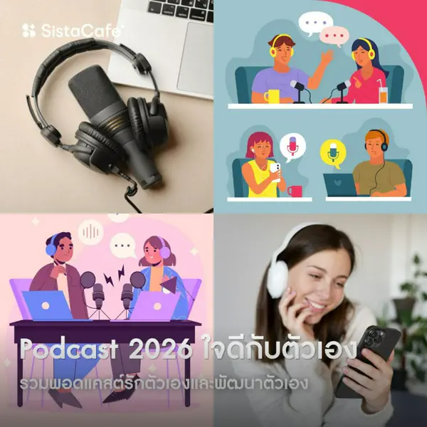 รูปภาพหน้าปกบทความ:Podcast 2026 ใจดีกับตัวเอง รวมพอดแคสต์รักตัวเองและพัฒนาตัวเอง💕