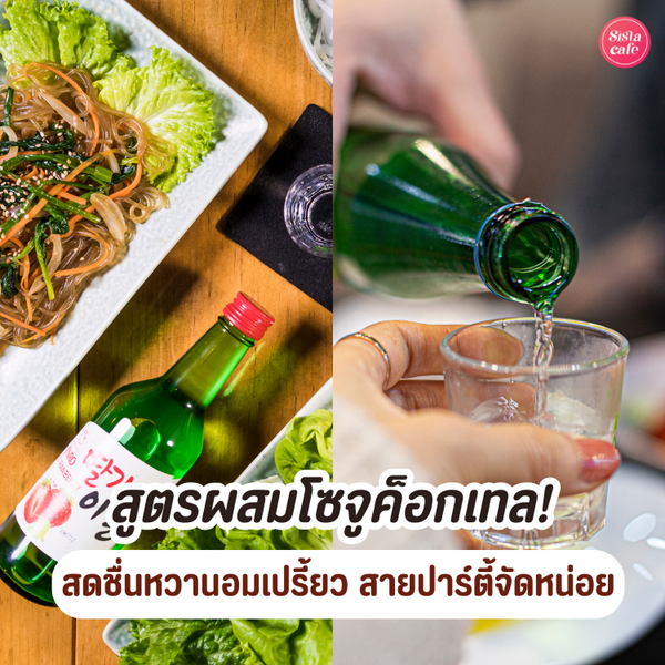 รูปภาพหน้าปกบทความ:สูตรผสมโซจูค็อกเทล อัปเดตใหม่ 2026! สดชื่นหวานอมเปรี้ยว สายปาร์ตี้จัดหน่อย