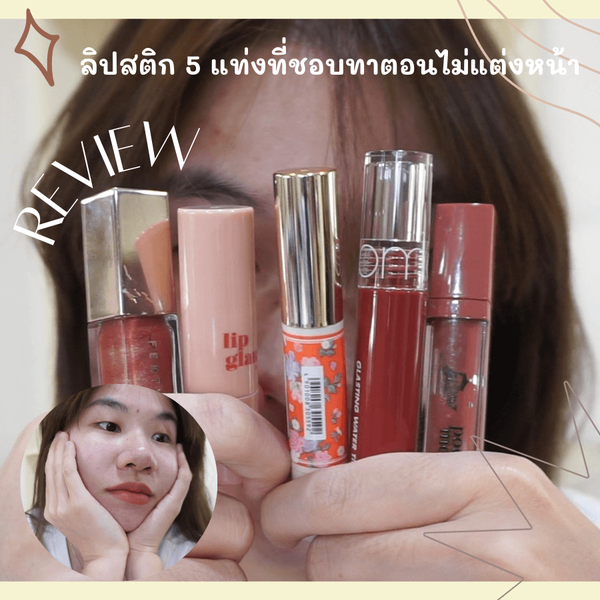 รูปภาพหน้าปกบทความ:ลิปสติก 5 แท่ง ตัวโปรดที่ชอบทาวันที่ไม่ได้แต่งหน้า หน้าสดก็รอดนะ