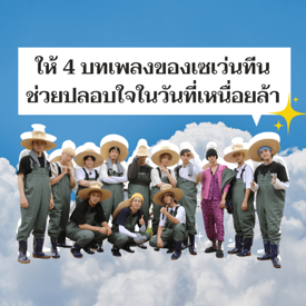 รูปภาพหน้าปกบทความ:ให้ 4 บทเพลงของเซเว่นทีนช่วยปลอบใจในวันที่เหนื่อยล้า