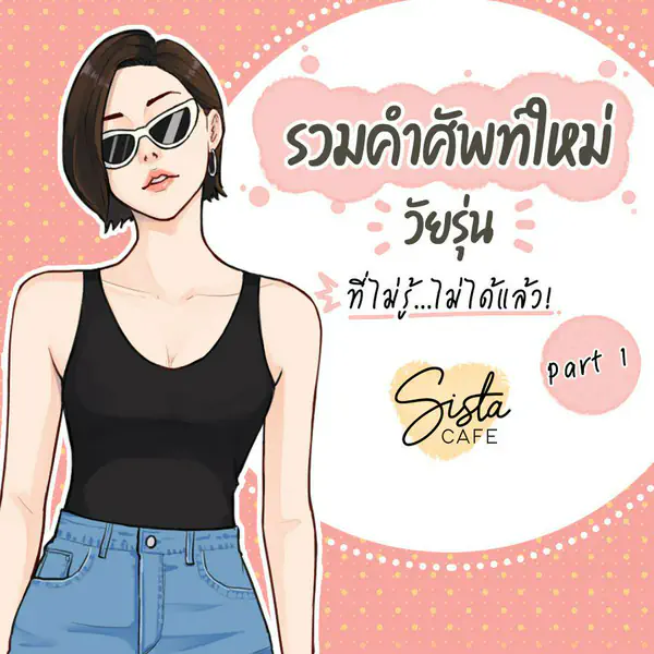 รูปภาพหน้าปกบทความ:รวมคำศัพท์ใหม่วัยรุ่น ที่ไม่รู้...ไม่ได้แล้ว! Part 1