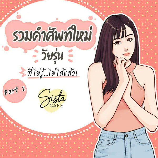รูปภาพหน้าปกบทความ:รวมคำศัพท์ใหม่วัยรุ่น ที่ไม่รู้...ไม่ได้แล้ว! Part 2