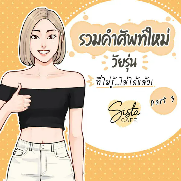 รูปภาพหน้าปกบทความ:รวมคำศัพท์ใหม่วัยรุ่น ที่ไม่รู้...ไม่ได้แล้ว! Part 3
