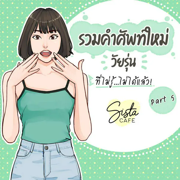 รูปภาพหน้าปกบทความ:รวมคำศัพท์ใหม่วัยรุ่น ที่ไม่รู้...ไม่ได้แล้ว! Part 5