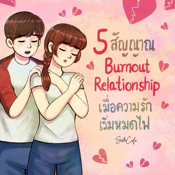 รูปภาพหน้าปกบทความ:5 สัญญาณ Burnout Relationship เมื่อความรักเริ่มหมดไฟ