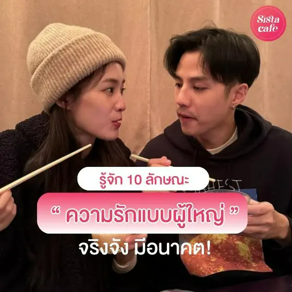รูปภาพหน้าปกบทความ:ความรักแบบผู้ใหญ่ เป็นยังไง ? ความสัมพันธ์ของคนโตแล้ว จริงจัง มีอนาคต