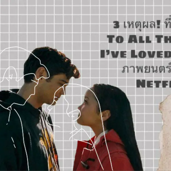 รูปภาพหน้าปกบทความ:3 เหตุผล! ที่ต้องโดน To All the Boys I've Loved Before ภาพยนตร์รักจาก Netflix