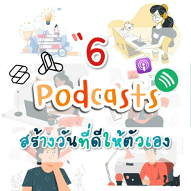 รูปภาพหน้าปกบทความ:6 Podcasts " สร้างวันที่ดีให้ตัวเอง " 😋✌ ☀