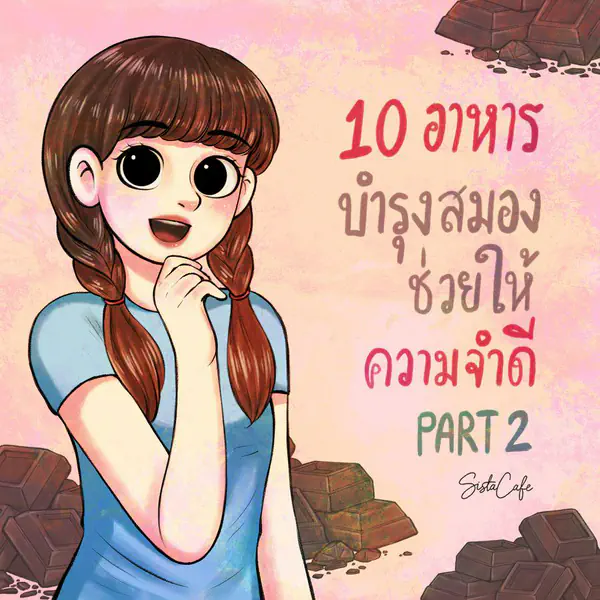 รูปภาพหน้าปกบทความ:10 อาหาร บำรุงสมอง ช่วยให้ความจำดี Part 2