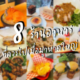 รูปภาพหน้าปกบทความ:8 ร้านอาหารที่ควรไปเมื่อมาหาดใหญ่