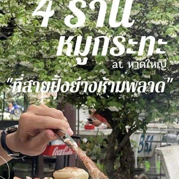 รูปภาพหน้าปกบทความ:รีวิว 4 ร้านหมูกระทะเจ้าดังในหาดใหญ่ ที่ปิ้งย่างห้ามพลาด 🍳