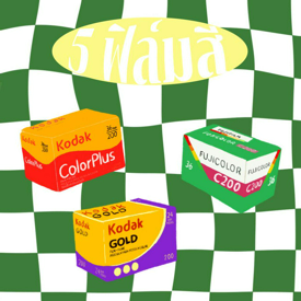 รูปภาพหน้าปกบทความ:5 ฟิล์มสี 135 ( 35mm ) ที่มือใหม่ไม่ควรพลาด