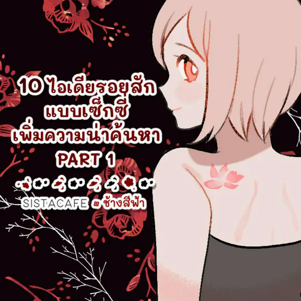 รูปภาพหน้าปกบทความ:10 ไอเดียรอยสักแบบเซ็กซี่ เพิ่มความน่าค้นหา PART 1