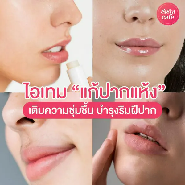 รูปภาพหน้าปกบทความ:ไอเทมแก้ปากแห้ง เติมความชุ่มชื้น พร้อมบำรุงริมฝีปากเนียนนุ่มน่าจุ๊บ