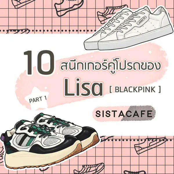 รูปภาพหน้าปกบทความ:10 สนีกเกอร์คู่โปรดของ ลิซ่า BLACKPINK Part 1