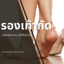 รูปภาพหน้าปกบทความ:รองเท้ากัดทำไงดี?!? เทคนิคแก้ปัญหารองเท้ากัด ทำได้จริง หายภายใน 1 วัน