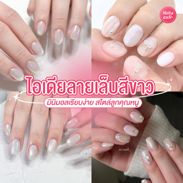 รูปภาพหน้าปกบทความ:ไอเดียลายเล็บสีขาว 2026 มินิมอลเรียบง่าย สไตล์ลูกคุณหนู