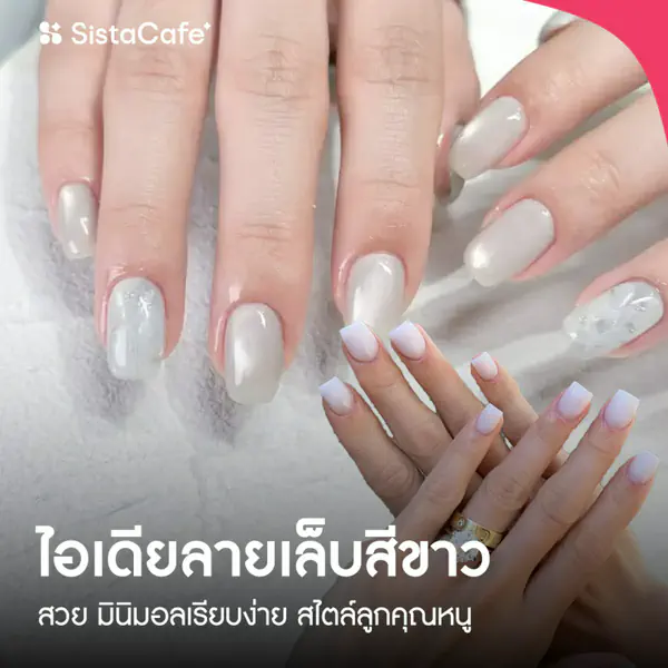 รูปภาพหน้าปกบทความ:ไอเดียลายเล็บสีขาว 2026 มินิมอลเรียบง่าย สไตล์ลูกคุณหนู