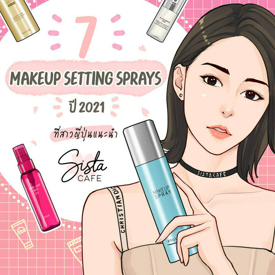 รูปภาพหน้าปกบทความ:7 Makeup Setting Sprays ปี 2021 ที่สาวญี่ปุ่นแนะนำ