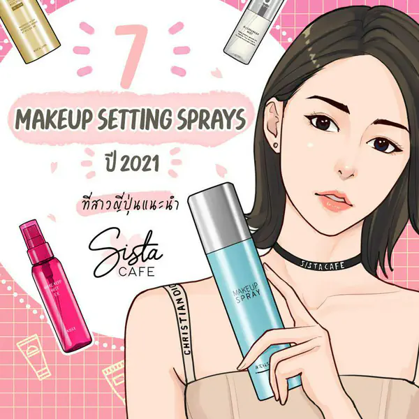 รูปภาพหน้าปกบทความ:7 Makeup Setting Sprays ปี 2021 ที่สาวญี่ปุ่นแนะนำ