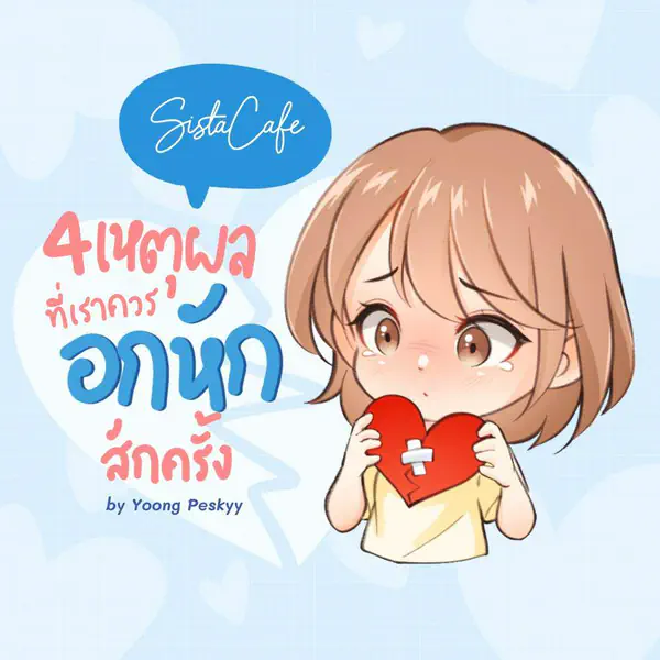 รูปภาพหน้าปกบทความ:" อกหักดีกว่ารักไม่เป็น " ชวนดู 5 เหตุผลที่เราอาจจะต้องผ่านการ " อกหัก "สักครั้งในชีวิต