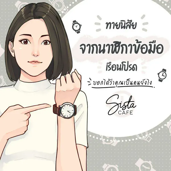 รูปภาพหน้าปกบทความ:ทายนิสัย จากนาฬิกาข้อมือเรือนโปรด บอกได้ว่าคุณเป็นคนยังไง