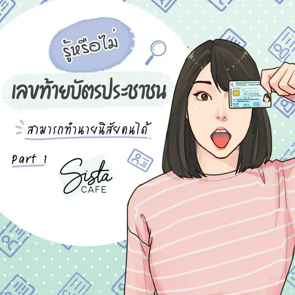 รูปภาพหน้าปกบทความ:ทายนิสัยจาก เลขท้ายบัตรประชาชน Part 1