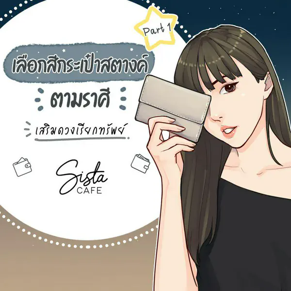 รูปภาพหน้าปกบทความ:เลือกสีกระเป๋าสตางค์ตามราศี เสริมดวงเรียกทรัพย์ Part 1