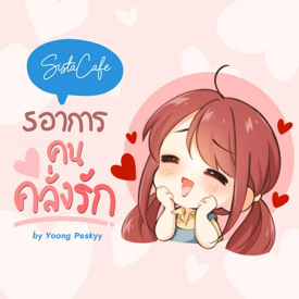 รูปภาพหน้าปกบทความ:5 อาการ " คนคลั่งรัก " ที่เบาได้เบาค่ะซิส!