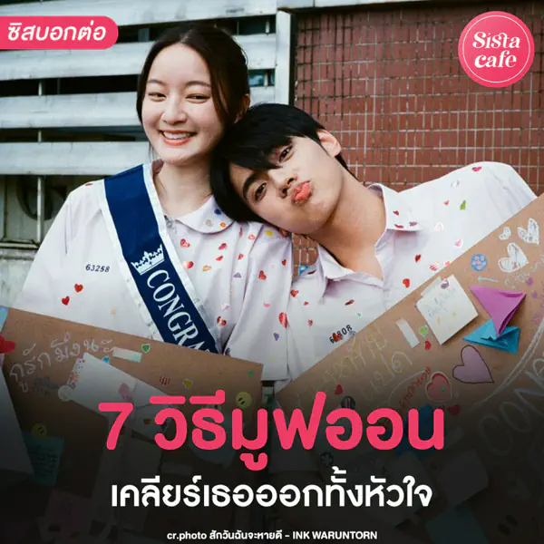 รูปภาพหน้าปกบทความ:จะให้มูฟออนได้ยังไง เมื่อพยายามแทบตาย ใจมันก็ไม่ลืม 7 วิธีมูฟออนเด็ดๆ เคลียร์เธอออกทั้งหัวใจ