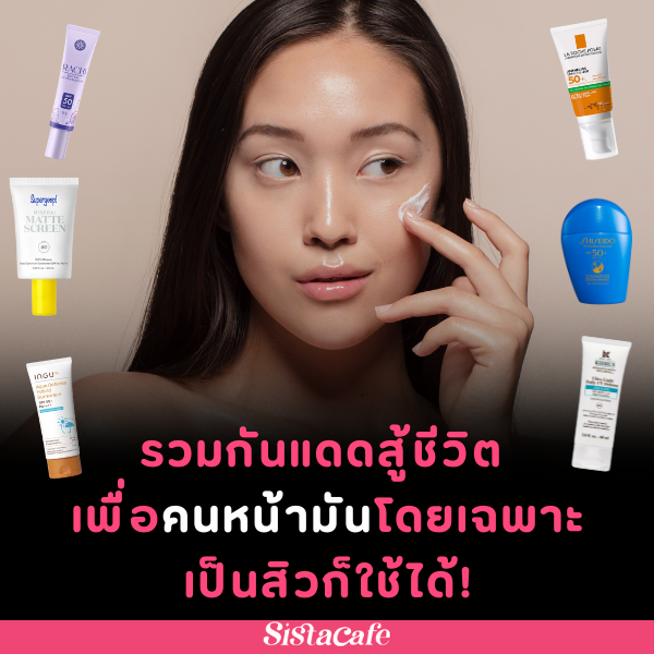 รูปภาพหน้าปกบทความ:รวม 32 กันแดดสู้ชีวิต 2026 คัดมาเพื่อคนหน้ามันโดยเฉพาะ เป็นสิวก็ใช้ได้!