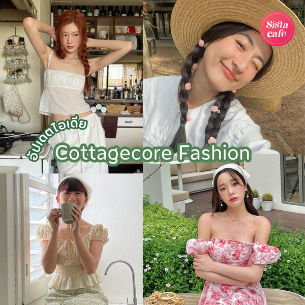 รูปภาพหน้าปกบทความ:Cottagecore Fashion อัปเดตลุคสาว aesthetic ชิลๆ ฟีลสาวน้อยในสวนสวย