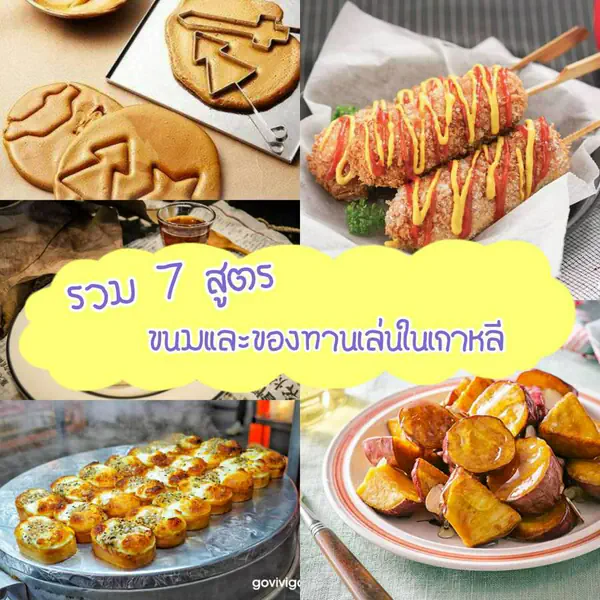รูปภาพหน้าปกบทความ:รวม " 7 สูตรเมนูขนมและของทานเล่นเกาหลี " 🍮 ทานเล่นอร่อยเวอร์